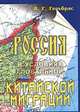 Муравей. Россия в условиях глобальной китайской миграции, В.Г. Гельбрас 