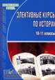 Элективные курсы по истории для профильного обучения учащихся 10-11 классов, Н.И. Чеботарева,Т.В. Дядькина,Л.В. Селянина 