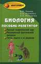 Биология. Пособие-репетитор для поступающих в вузы - 18 изд., Вахненко Д.В., Москвичев Д.В., Павлов И.Ю. 