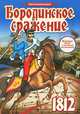 Бородинское сражение. Настольная игра, 