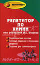 Репетитор по химии. Теоретические основы. Типовые задания с эталонами решений. Задания для самоконтроля, Под ред. Егорова А.С. 