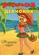 Раскраска для девчонок. Морской круиз, 