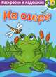 Раскраски в ладошках. На озере 3+, 