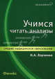 Учимся читать анализы. Учебное пособие, Ларченко Нина Аркадьевна 