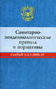 Санитарно-эпидемиологические правила и нормативы: СанПиН 2.4.1.2660-10. 2-е изд., перераб, 