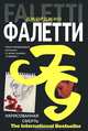Нарисованная смерть (Глаза не лгут никогда), Фалетти Джорджио 