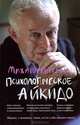 Психологическое айкидо: учебное пособие(мяг.), Михаил Литвак 
