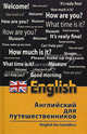 Английский для путешественников. English for Travellers. 2-е изд, Бейзеров Владислав Александрович 