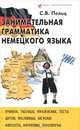 Занимательная грамматика немецкого языка., Пельц Светлана Валентиновна 