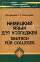 Немецкий язык для колледжей / Deutsch fur Colleges, Нонна Басова, Татьяна Коноплева 