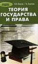 Теория государства и права: учебное пособие ., Василий Власов, Галина Власова 