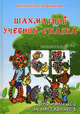 Шахматный учебник-сказка. Для малышей и их наставников, Трофимова Антонина Сергеевна 