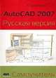 AutoCAD 2007. Русская версия. Самоучитель, Т.Н. Климачева 