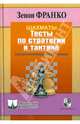 Шахматы. Тесты по стратегии и тактике, Франко Зенон 