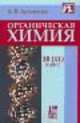 Органическая химия, 10-11 класс, А. Артеменко 