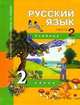 Русский язык. 2 класс. Учебник. В 3 частях. Часть 2: Развитие речи. Словари, М.Л. Каленчук 