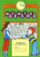 Математика. Тетрадь №3. 2 класс, Е. Бененсон,Л.С. Итина 
