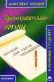 Правоохранительные органы. Конспект лекций, Р.А. Беленков 