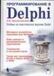 Программирование в Delphi. Учебник по классическим версиям, А.Я. Архангельский 