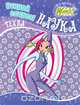 Winx Club. Открой секрет! Наука. Техна, Н. Кулиш 