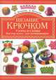 Вязание крючком. Узоры и схемы. Мастер-класс для начинающих, Нечаева Полина Васильевна, Нечаева Любовь Васильевна 