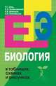 Биология в таблицах, схемах и рисунках. Пособие для подготовки к ЕГЭ - 4 изд., Роман Заяц, Валерий Бутвиловский, Владимир Давыдов, Ирина Рачковская 