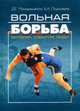 Вольная борьба: история, события, люди, Д. Г. Миндиашвили, Б. А. Подливаев 