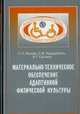 Материально-техническое обеспечение адаптивной физической культуры, С.П. Евсеев,С.Ф. Курдыбайло,В.Г. Сусляев 