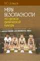 Меры безопасности на уроках ФК, В.Ю. Давыдов 
