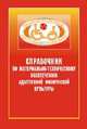 Справочник по материально-техническому обеспечению адаптивной физической культуры, Евсеев С.П. 