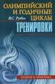 Олимпийский и годичные циклы тренировки. Теория и практика, Рубис Владимир Соломонович 