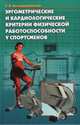 Эргометрические и кардиологичсекие критерии физической работоспособности у спортсменов, Белоцерковский Зиновий Борисович 