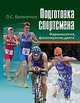 Подготовка спортсмена: фармакология, физиотерапия, диета, 