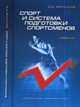 Спорт и система подготовки спортсменов. Учебник, В. Д. Фискалов 
