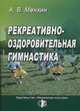Рекреативно-оздоровительная гимнастика, Менхин А.В. 