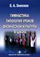 Гимнастика. Типология уроков физической культуры в школе. Учебное пособие, Е. А. Земсков 