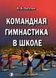 Командная гимнастика в школе, Лагутин А.В. 