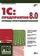 1С: Предприятие 8.0. Приемы программирования + CD, В. Несвижский 