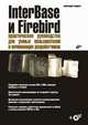 InterBase и Firebird. Практическое руководство для умных пользователей и начинающих разработчиков (+CD), А.В. Бондарь 