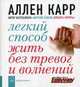 Легкий способ жить без тревог и волнений. (карм. форм.), А. Карр 