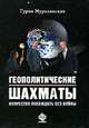 Геополитические шахматы. Искусство побеждать без войны, Гурия Мурклинская 