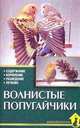Волнистые попугайчики, Е. Захаров 
