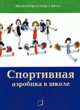 Спортивная аэробика в школе (Физическая культура и спорт в школе), Шестакова М.П. 
