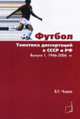Футбол. Тематика диссертаций в СССР и РФ. Выпуск 1. 1946-2006 гг., Б. Г. Чирва 