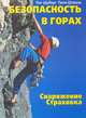 Безопасность в горах. Снаряжение. Страховка, Шуберт Пит, Штюкль Пепи 