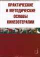 Практические и методические основы кинезотерапии, М. Д. Рипа, М. М. Расулов, И. В. Кулькова И.В. 