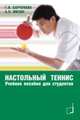 Настольный теннис. Учебное пособие для студентов, Г. В. Барчукова, А. Н. Мизин 