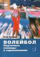 Волейбол. Подготовка команды к соревнованиям, Ю. Н. Клещев 