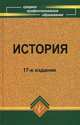 История: учеб.пособие. - изд. 17-е, стер., Самыгин Петр Сергеевич 