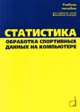 Статистика. Обработка спортивных данных на компьютере, М. П. Шестаков 